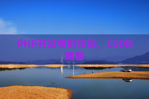 PHP开发者的乐园，CSDN博客